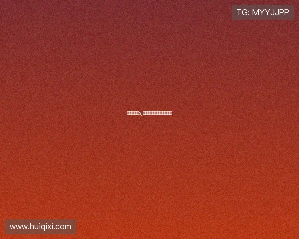 人体探险队sj：一场深入未知的生命之旅